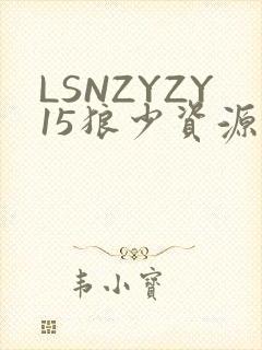 LSNZYZY15狼少资源站