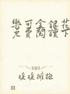 乐可金银花全文免费阅读下载