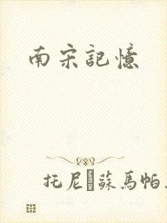 南宋记忆