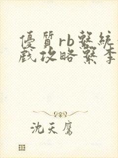 优质rb系统游戏攻略系李立远