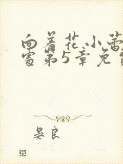 向着花小蕾的深处第5章免费阅读封面