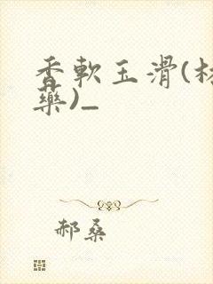 香软玉滑(林芍药)_