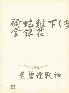 骑蛇难下(双)金银花