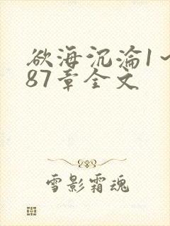 欲海沉沦1～887章全文