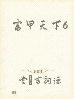 富甲天下6