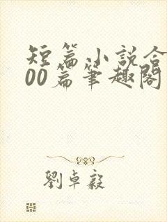 短篇小说合集500篇笔趣阁