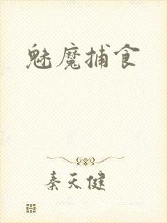 魅魔捕食