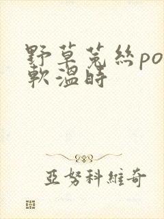 野草菟丝po温软温时