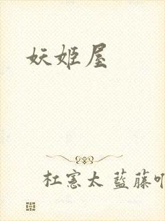 妖姬屋