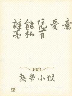 谁能凭爱意将月亮私有