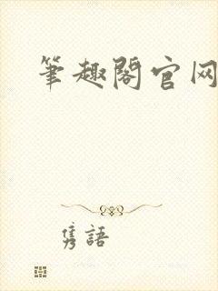 笔趣阁官网入口