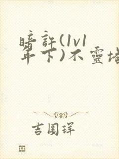 暗许(1v1 年下)不灵塔