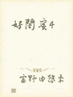 好闺蜜4