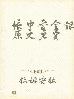 帐中香金银花露原文免费