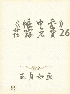 《帐中香》金银花露免费26章