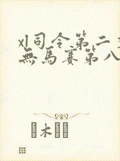 xl司令第二季无马赛第八集