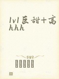 1v1巨甜+高hhh