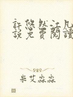 许悠然江凡的小说免费阅读全文