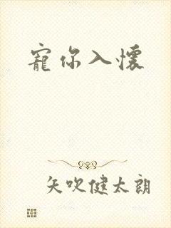 宠你入怀