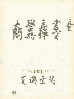 太学弄书童笔趣阁无弹窗