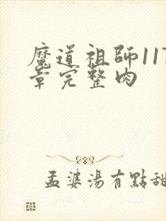 魔道祖师117章完整肉