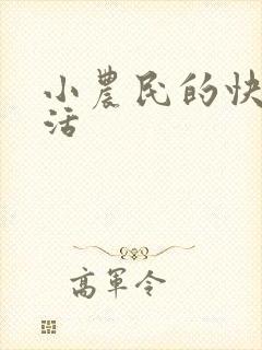 小农民的快乐生活