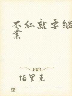 不红就要继承家业