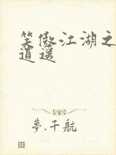 笑傲江湖之徒手逍遥