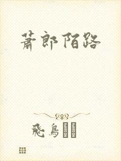 萧郎陌路