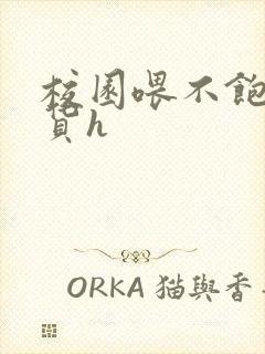 校园喂不饱的荡货h