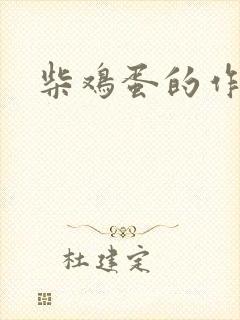 柴鸡蛋的作品