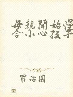 母亲开始慢迎迎合小心孩子