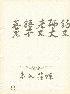 英语老师的大白兔子又大又好吃