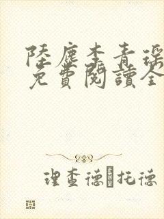 陆尘李青瑶小说免费阅读全文