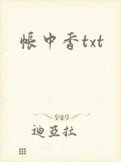 帐中香txt