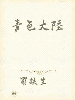 青色大陆