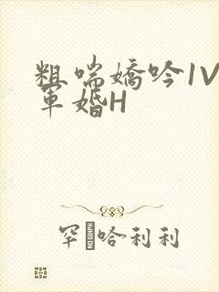 粗喘娇吟1V1军婚H