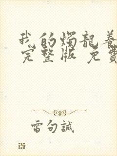 我的烛龙养父画完整版 免费阅读