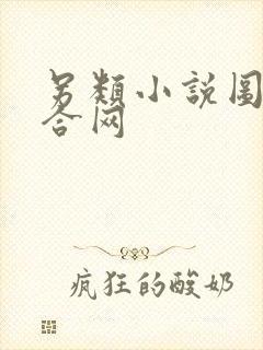 另类小说图片综合网