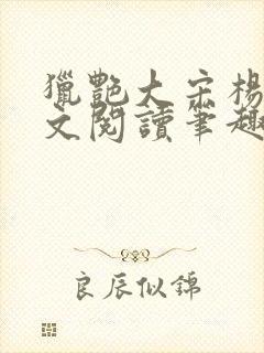 猎艳大宋杨门全文阅读笔趣阁