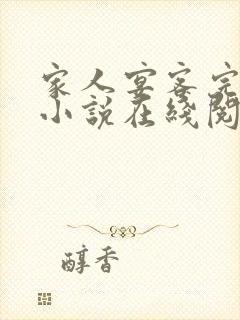 家人宴客完整版小说在线阅读