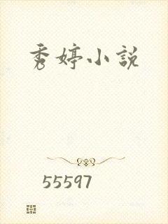 秀婷小说