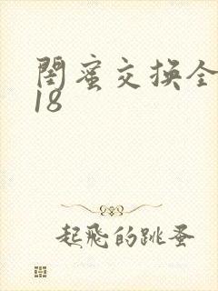 闺蜜交换全系列18