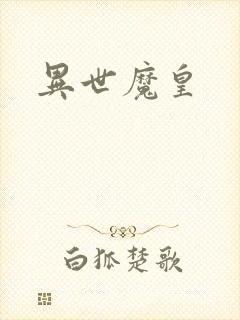 异世魔皇