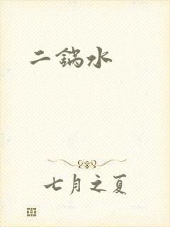 二锅水