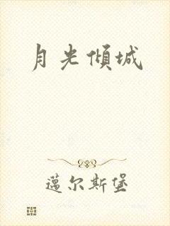 月光倾城