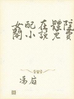 女配在体院笔趣阁小说免费阅读