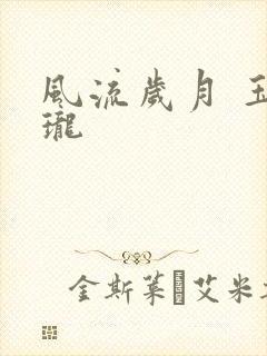 风流岁月 玉玲珑