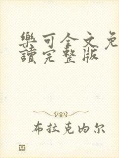 乐可全文免费阅读完整版