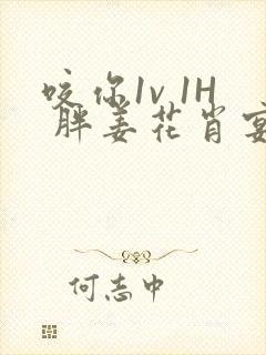 咬你1v 1H 胖姜花肖宴